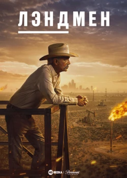 Лэндмен смотреть онлайн