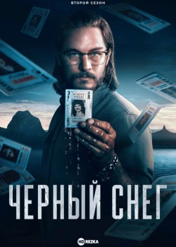 Чёрный снег смотреть онлайн