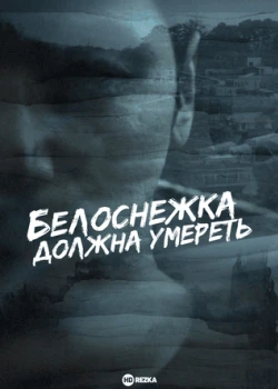 Белоснежка должна умереть смотреть онлайн