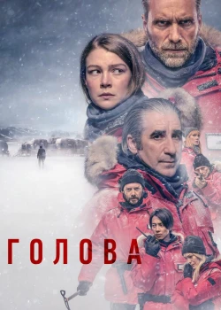 Голова смотреть онлайн
