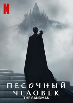 Песочный человек смотреть онлайн