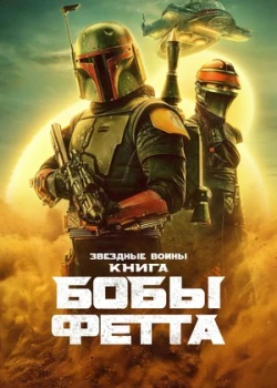 Книга Бобы Фетта смотреть онлайн