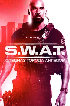 S. W. A. T.: Спецназ города ангелов смотреть онлайн