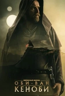 Оби-Ван Кеноби смотреть онлайн