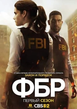 ФБР смотреть онлайн