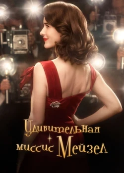 Удивительная миссис Мейзел смотреть онлайн