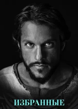 Избранные смотреть онлайн