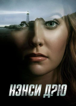 Нэнси Дрю смотреть онлайн