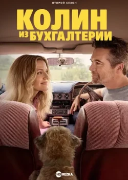Колин из бухгалтерии смотреть онлайн