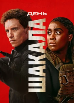 День Шакала смотреть онлайн